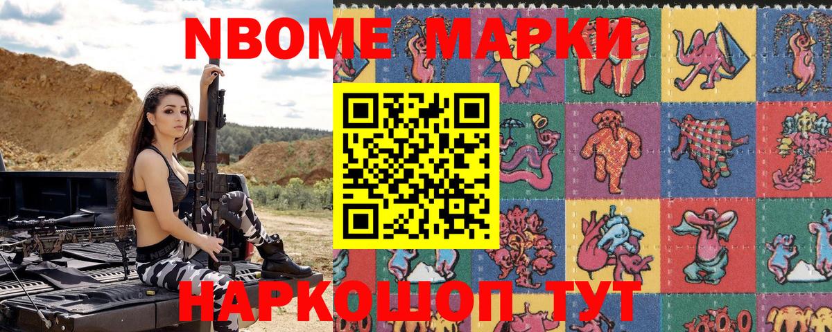 Марки NBOMe 1,5мг Сунжа